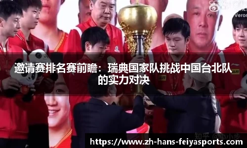 邀请赛排名赛前瞻:瑞典国家队挑战中国台北队的实力对决