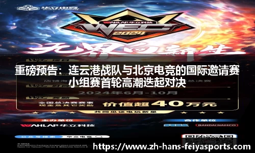 重磅预告:连云港战队与北京电竞的国际邀请赛小组赛首轮高潮迭起对决