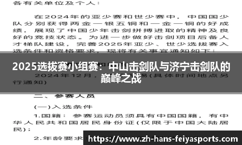 2025选拔赛小组赛:中山击剑队与济宁击剑队的巅峰之战