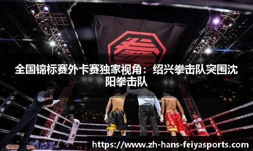 全国锦标赛外卡赛独家视角:绍兴拳击队突围沈阳拳击队