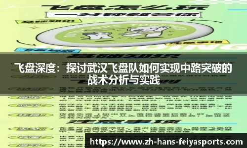 飞盘深度:探讨武汉飞盘队如何实现中路突破的战术分析与实践
