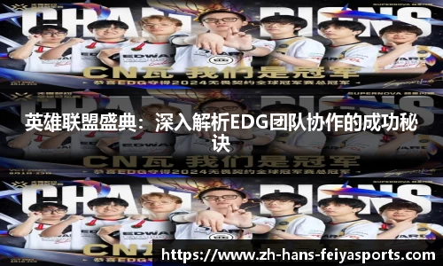 英雄联盟盛典:深入解析EDG团队协作的成功秘诀