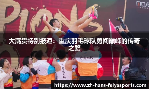 大满贯特别报道：重庆羽毛球队勇闯巅峰的传奇之路