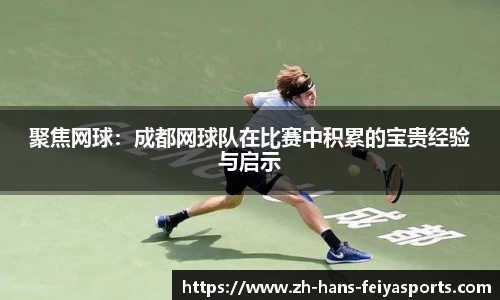 聚焦网球：成都网球队在比赛中积累的宝贵经验与启示