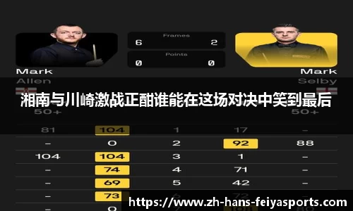 湘南与川崎激战正酣谁能在这场对决中笑到最后