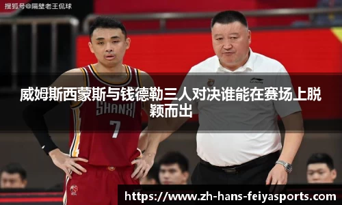 威姆斯西蒙斯与钱德勒三人对决谁能在赛场上脱颖而出