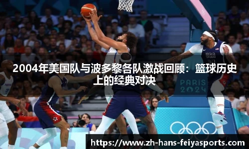 2004年美国队与波多黎各队激战回顾:篮球历史上的经典对决